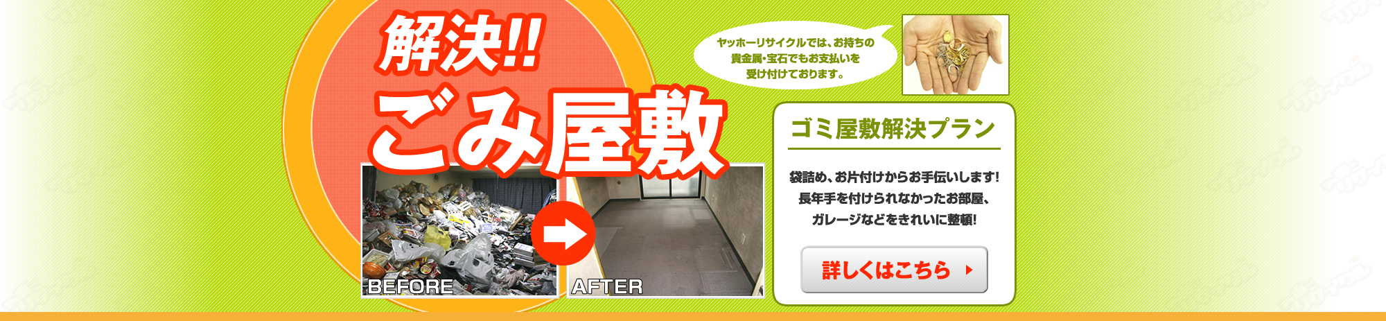 解決！ごみ屋敷！京都のごみ屋敷の廃品回収、粗大ごみ、廃品処理、大型ごみはヤッホーリサイクルにお任せ下さい。
